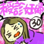 未受診妊婦【３０】
