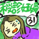 未受診妊婦【３１】