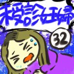 未受診妊婦【３２】