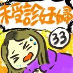 未受診妊婦【３３】