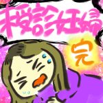 未受診妊婦【３５・完】