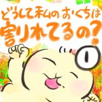 どうして私のおくちは割れてるの？【１】