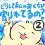 どうして私のおくちは割れてるの？【２】