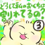 どうして私のおくちは割れてるの？【３】
