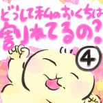 どうして私のおくちは割れてるの？【４】