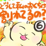 どうして私のおくちは割れてるの？【６】