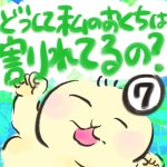どうして私のおくちは割れてるの？【７】