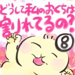 どうして私のおくちは割れてるの？【８】