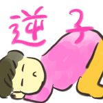 おたんこ妊婦録【逆子】