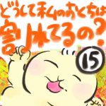 どうして私のおくちは割れてるの？【１５】