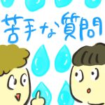 【おたんこ妊婦録３９】苦手な質問