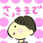 【おたんこの助産師の育児奮闘記０２】さっきまで