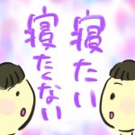 【おたんこ助産師の育児奮闘記０４】寝たい寝たくない