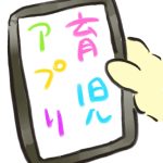 【おたんこ助産師の育児奮闘記１７】育児アプリ