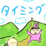 【おたんこ助産師の育児奮闘記１８】タイミング