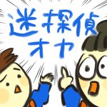 【おたんこ助産師の育児奮闘記２７】迷探偵オヤ