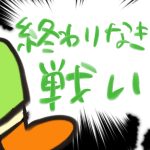 【おたんこ助産師の育児奮闘記３６】終わりなき戦い