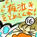 だれか夜泣きをとめてくれ！【１６】