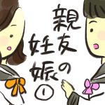 親友の妊娠【１】