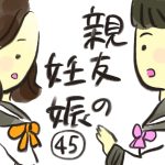 親友の妊娠【45】