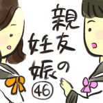 親友の妊娠【46】