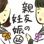 親友の妊娠【26】