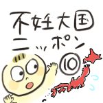 【不妊大国ニッポン　10】
