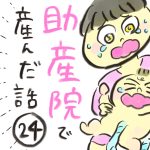 【第２４話】助産院で産んだ話
