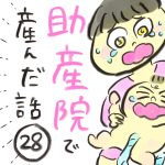 【第２８話】助産院で産んだ話